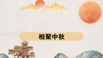中秋