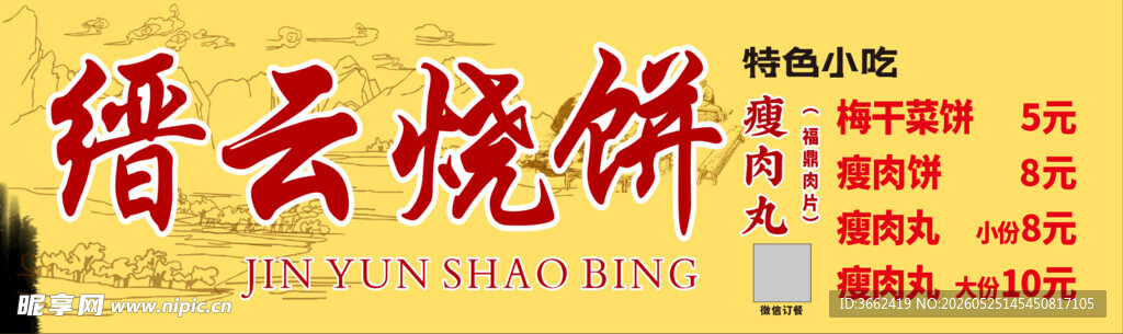 缙云烧饼店铺宣传海报