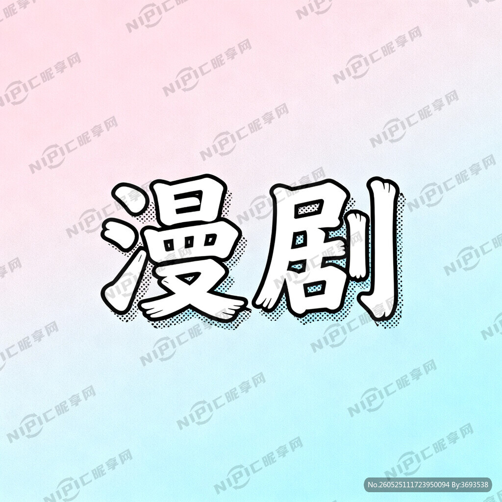 剧漫  二字服装店名设计