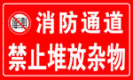 消防通道禁止堆放杂物标识