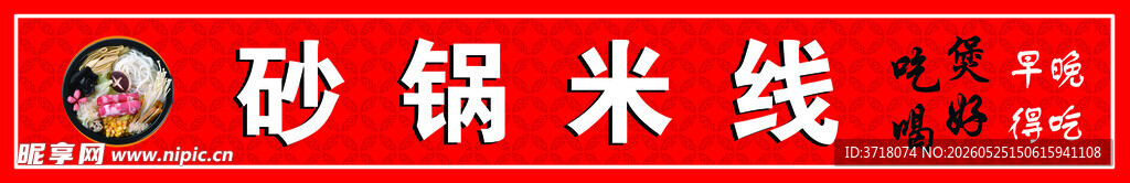 砂锅米线美食图