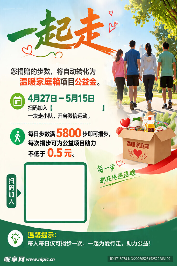 一起走公益活动招募海报