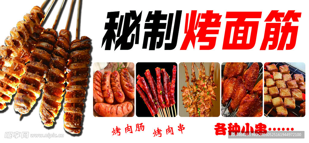 烤面筋