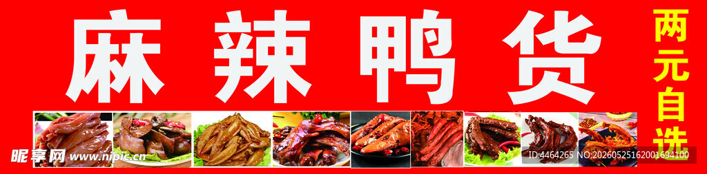 麻辣鸭货灯箱
