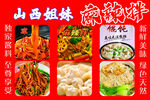 山西麻辣拌