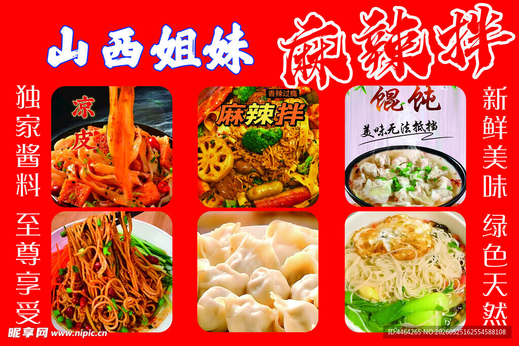 山西麻辣拌