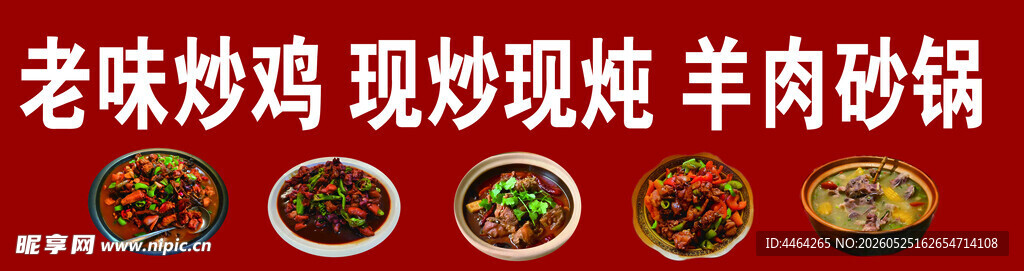 炒鸡羊肉砂锅门头