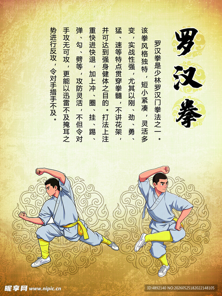 少林罗汉拳动作展示
