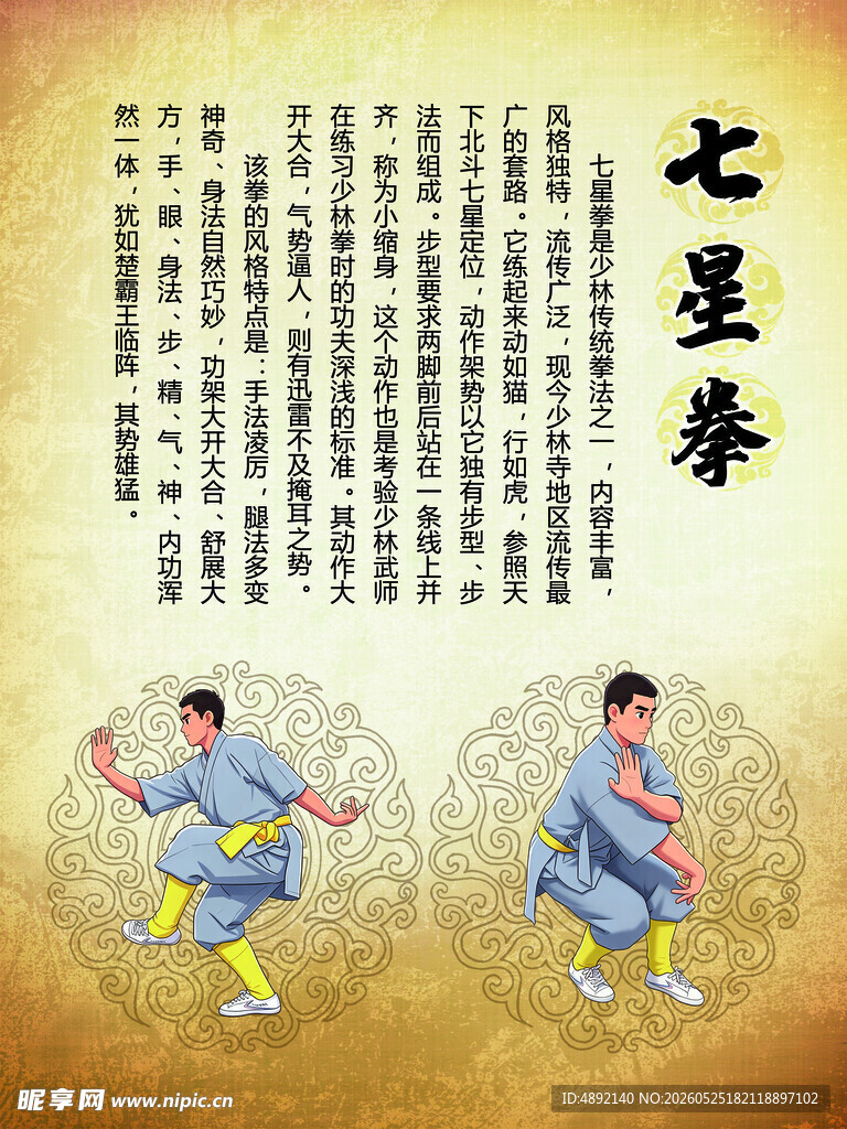 少林七星拳招式展示
