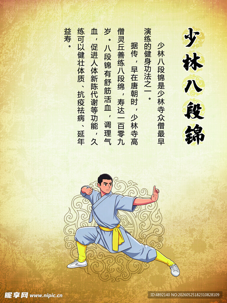 少林八段锦武术姿势展示
