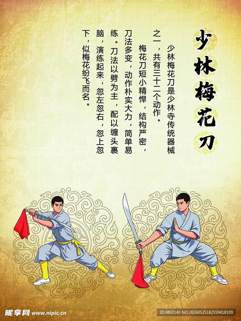 少林梅花刀武术展示