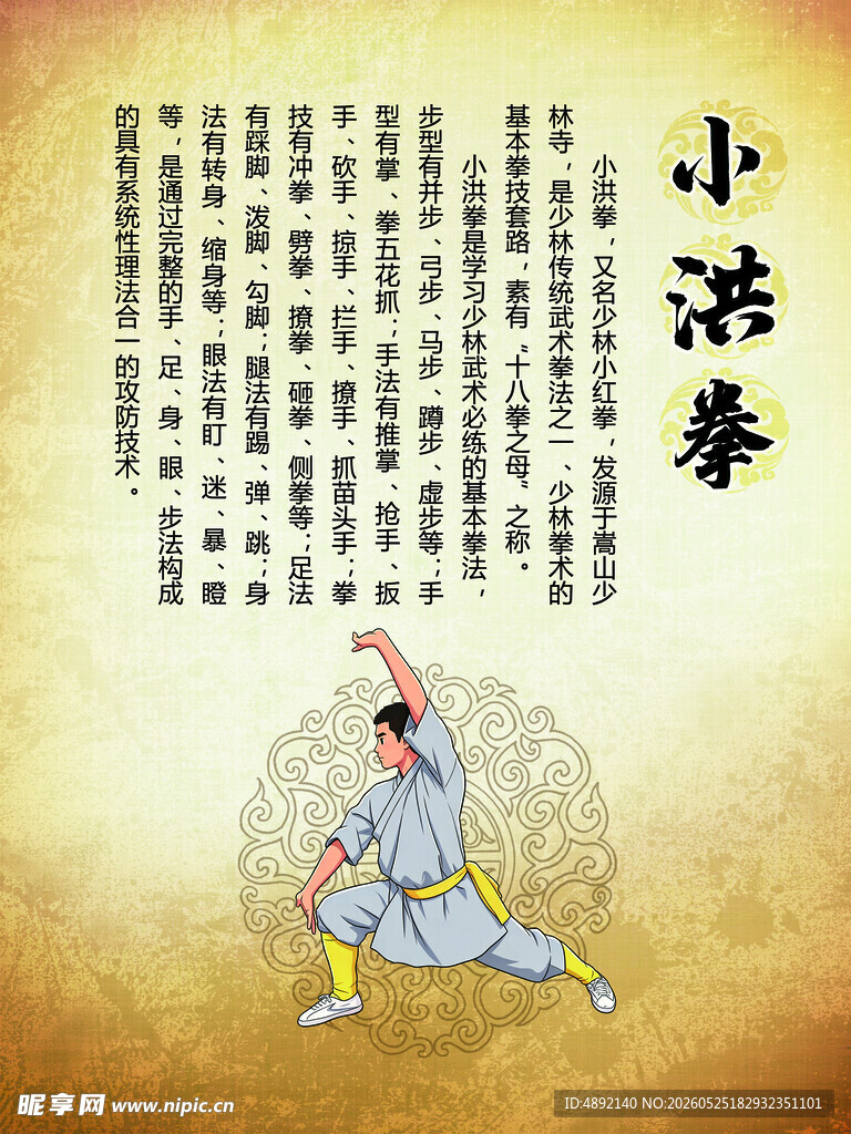 小洪拳简介