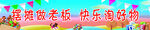 跳蚤市场条幅