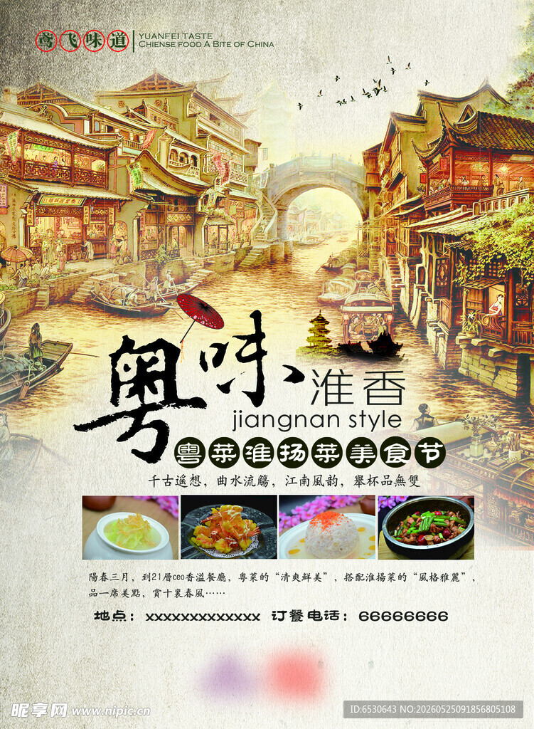 粤味淮扬菜美食节