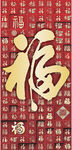 百福图