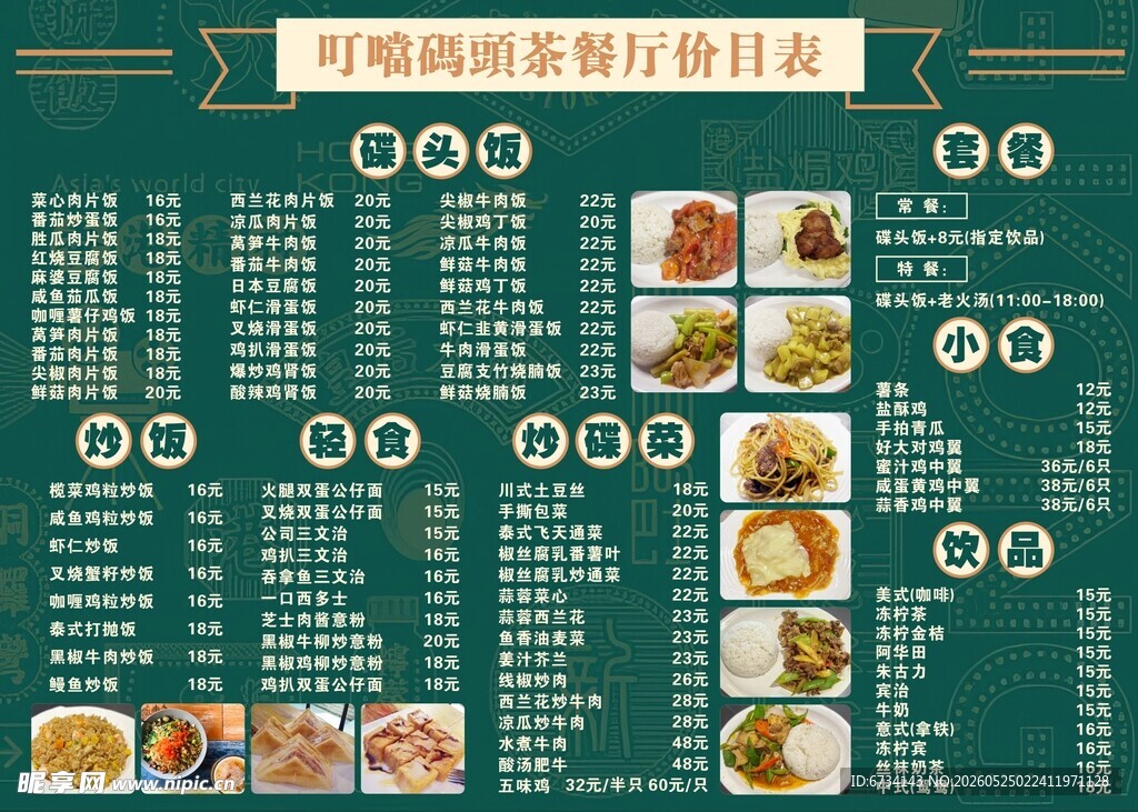 港风绿色菜单