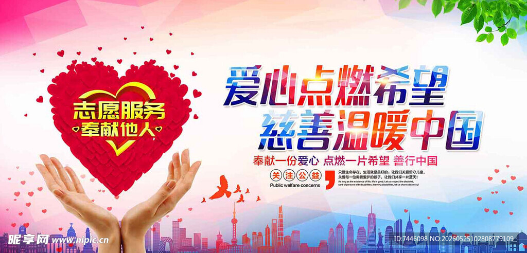爱心点燃希望慈善温暖中国