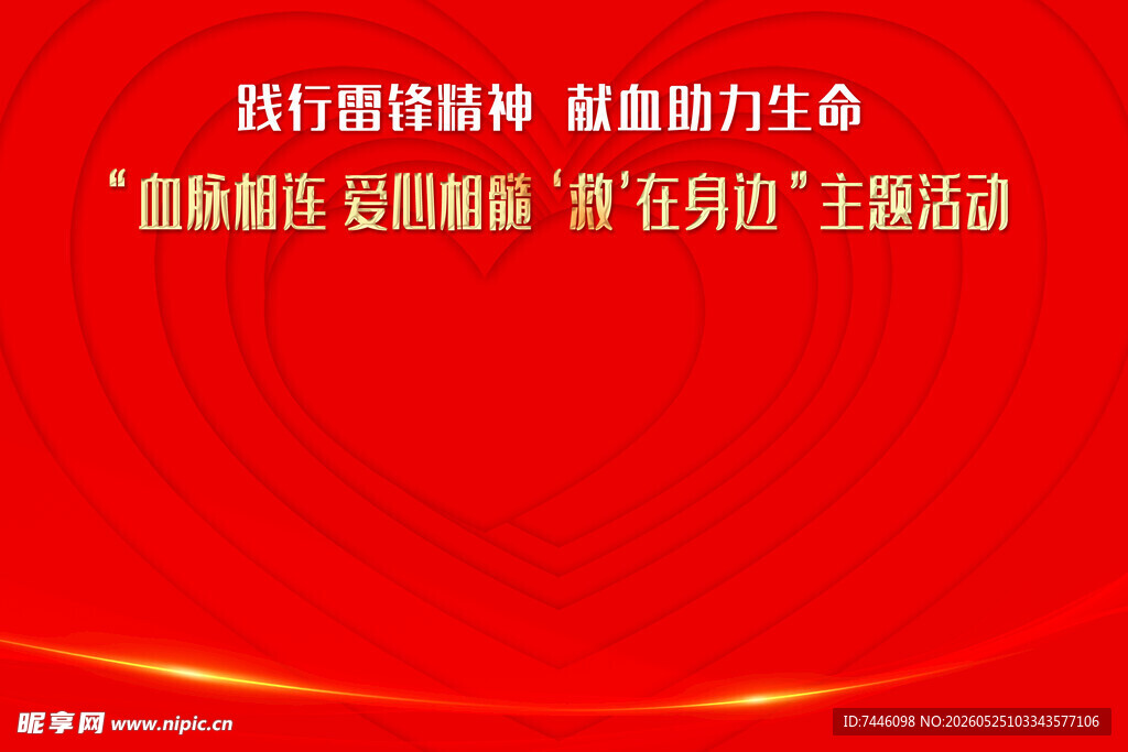 践行雷锋精神 献血助力生命