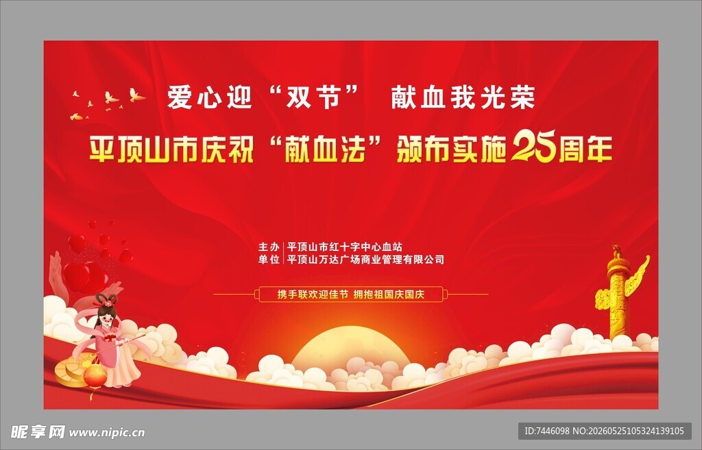 爱心迎双节献血我光荣