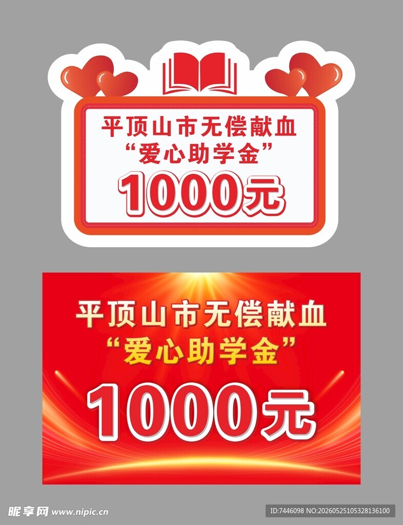 爱心助学金