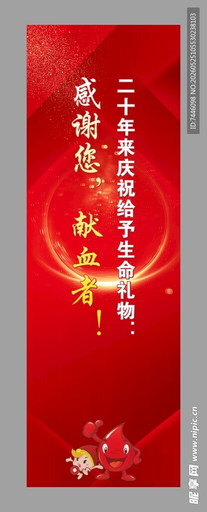 感谢您献血者