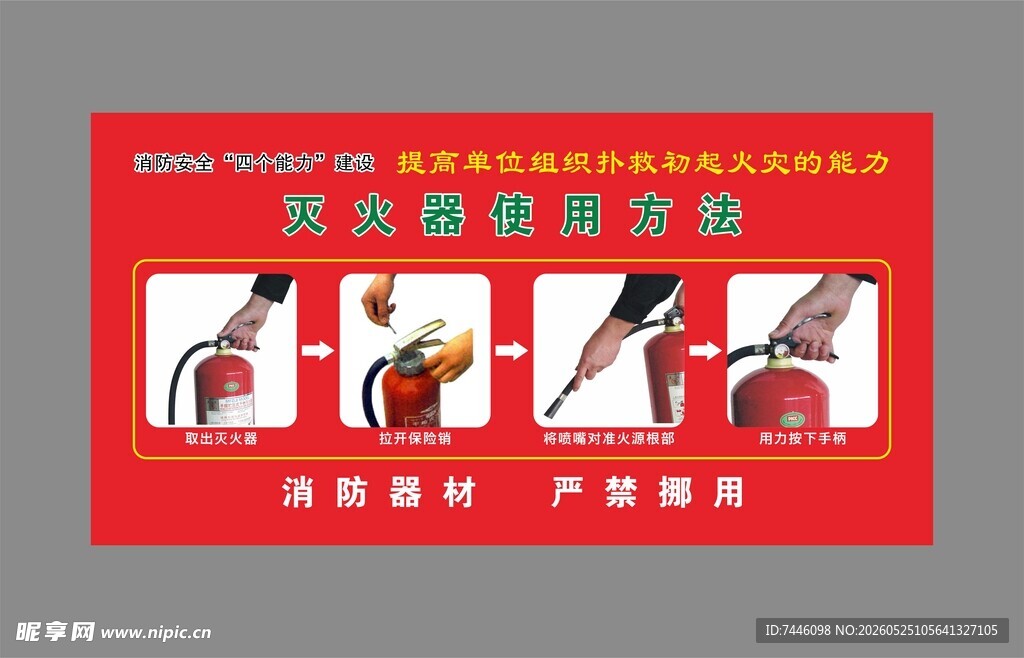灭火器使用方法