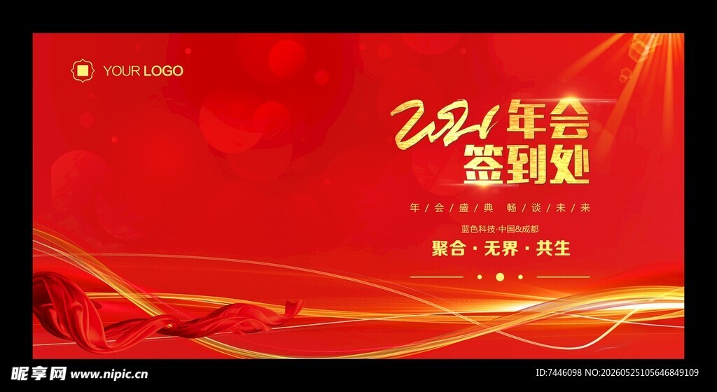 年会签到处年会背景活动庆典背景