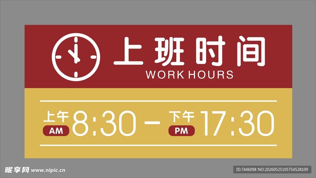 上班时间牌