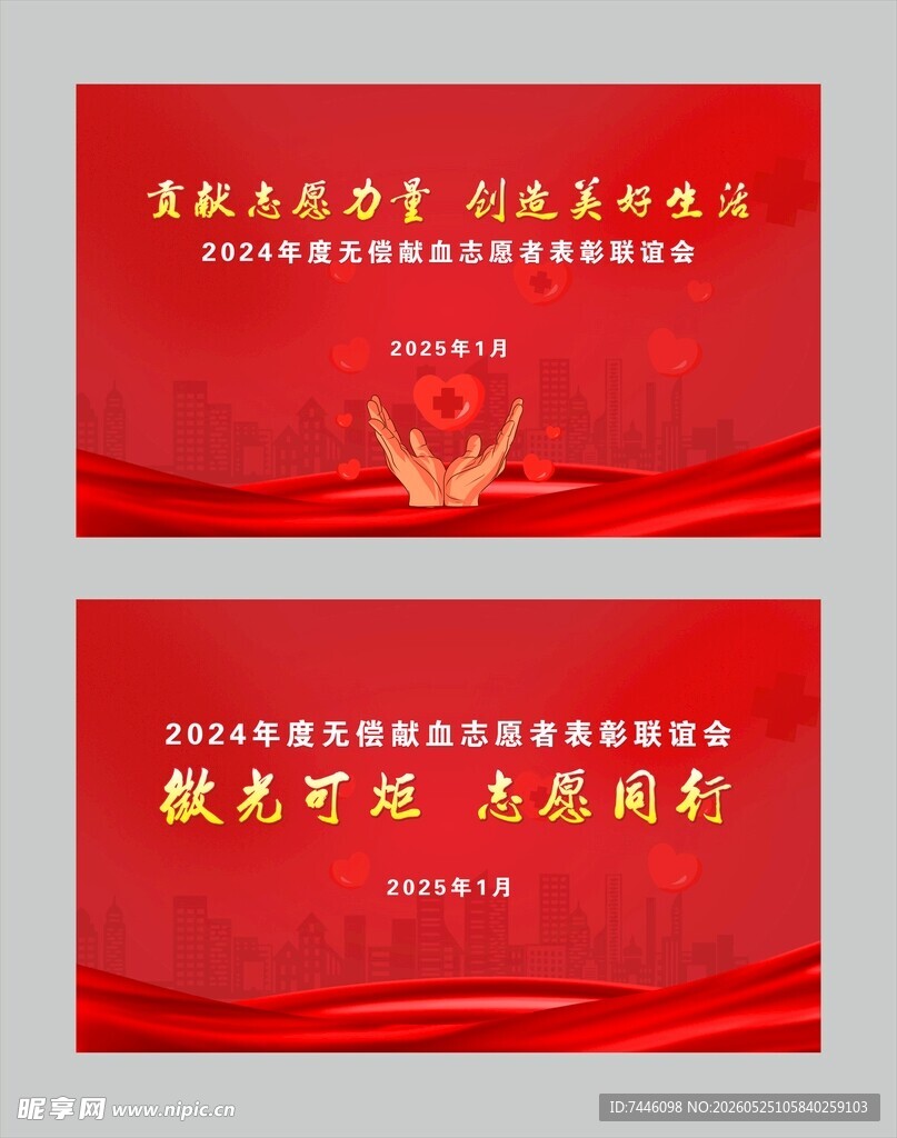 无偿献血志愿者表彰联谊会