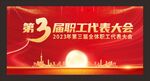 职工代表大会背景活动庆典红背景