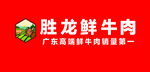 LOGO  胜龙鲜牛肉