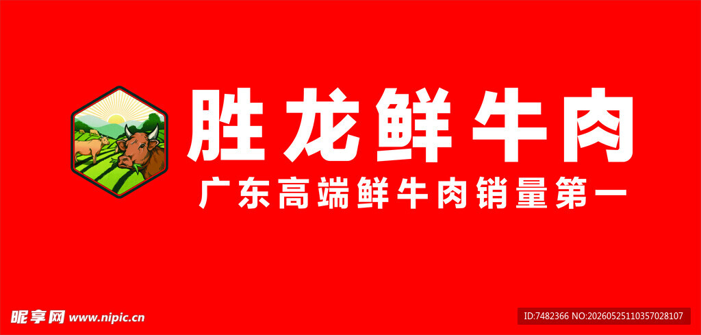 LOGO  胜龙鲜牛肉
