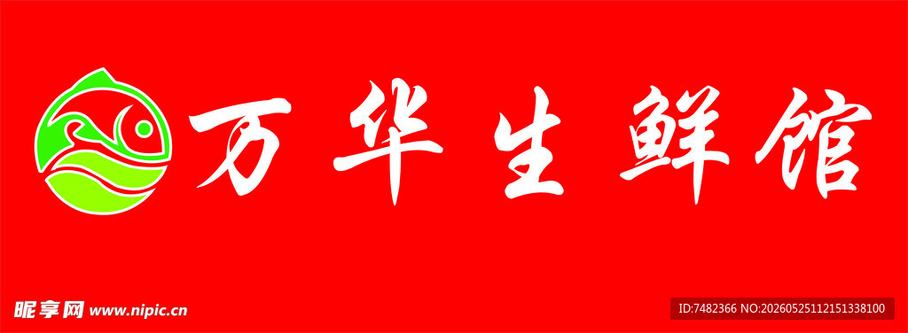 标志  生鲜馆  招牌