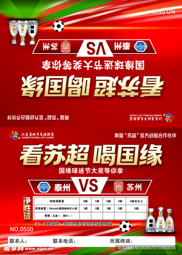 国缘今世缘足球赛海报