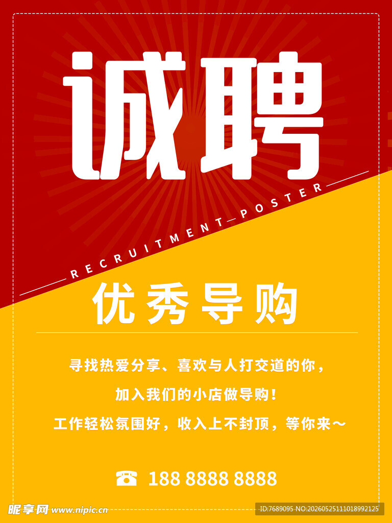 诚聘