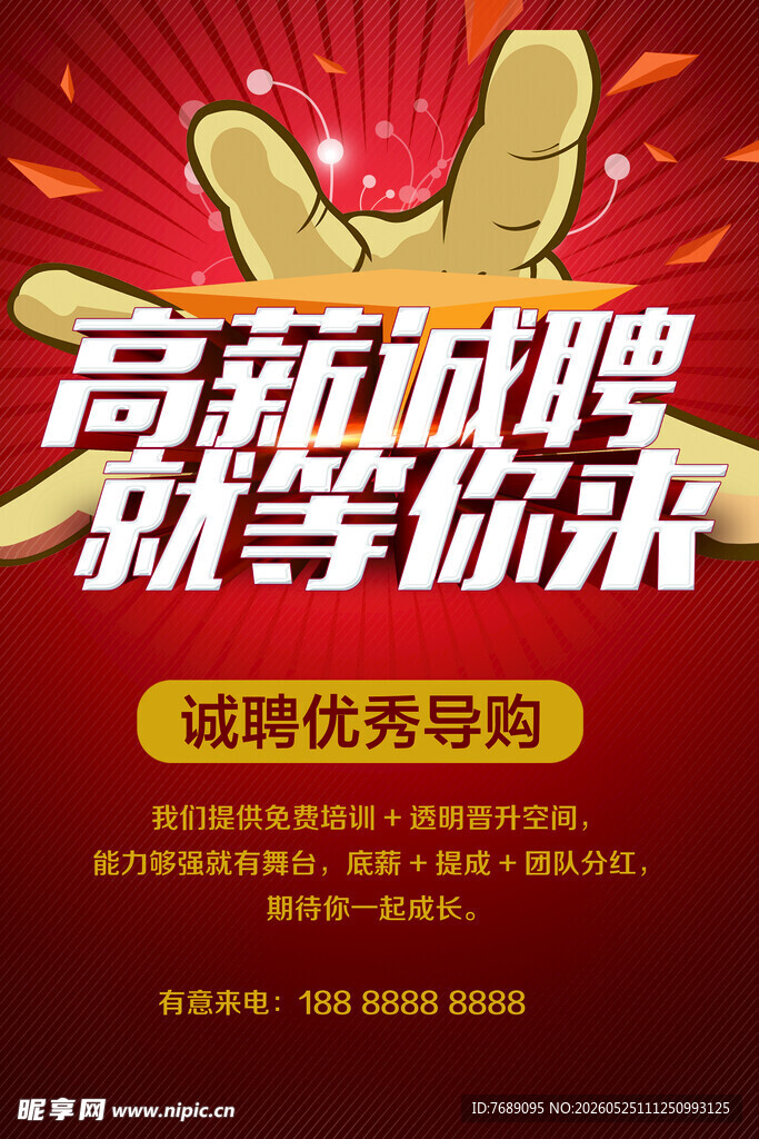 高薪诚聘