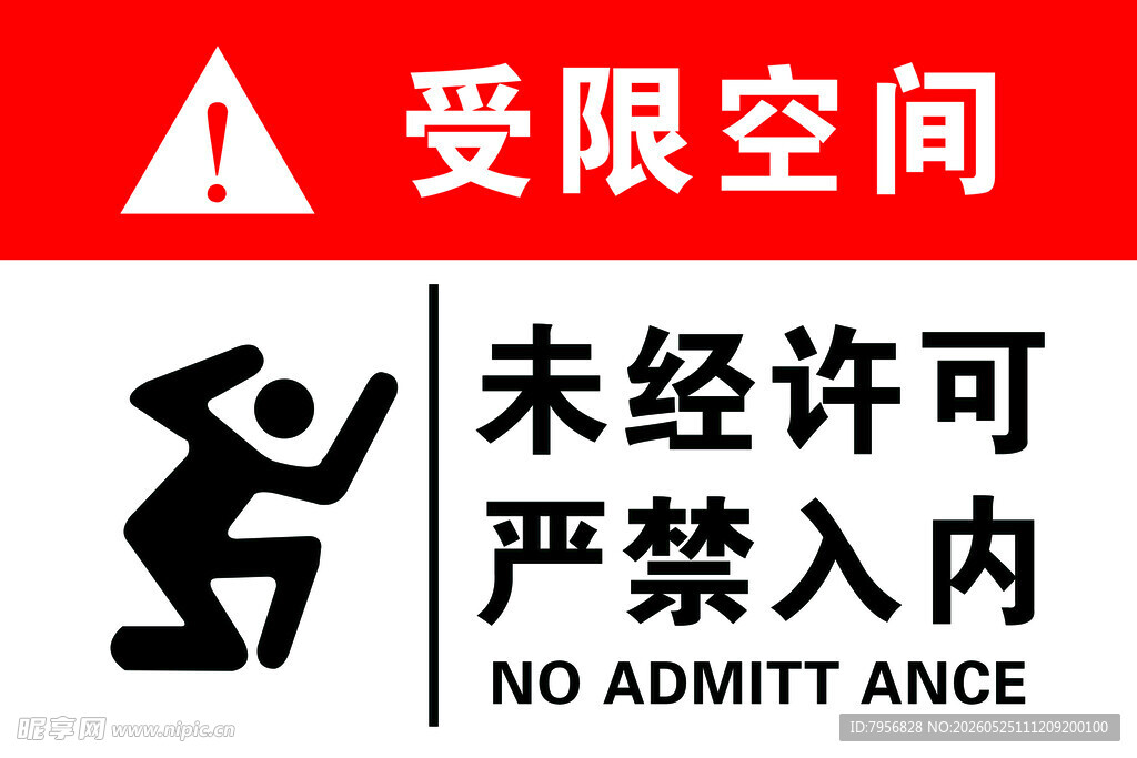 受限空间禁止入内标识