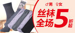 男女丝袜5折