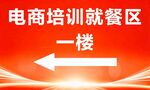 电商培训就餐区指示牌