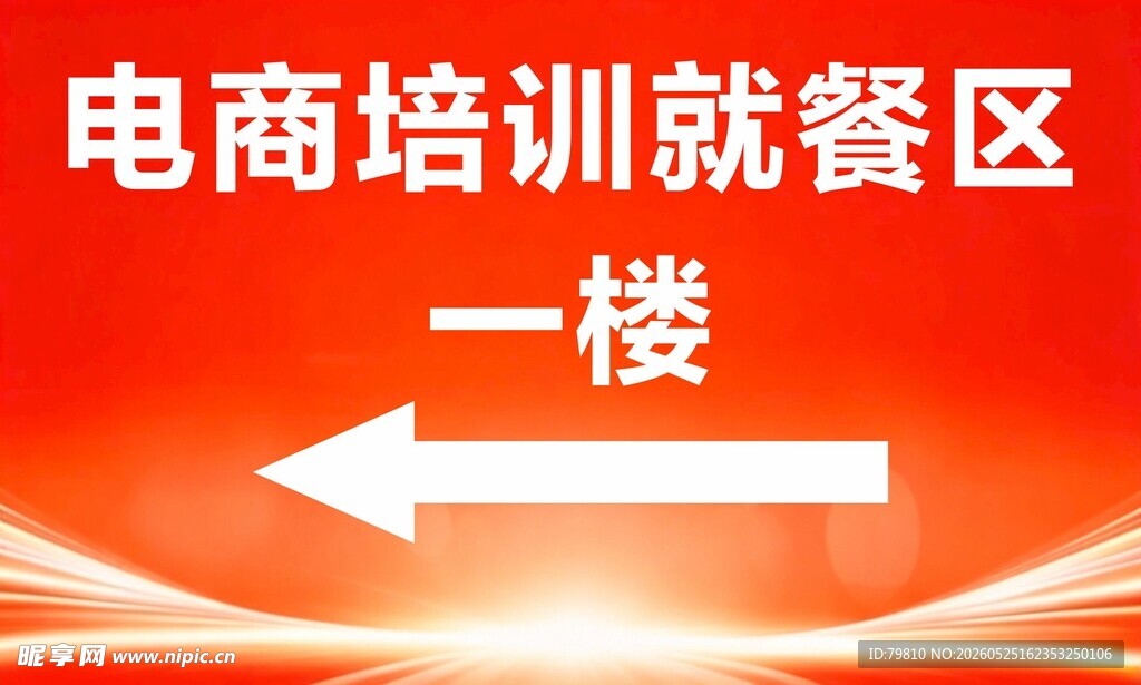 电商培训就餐区指示牌