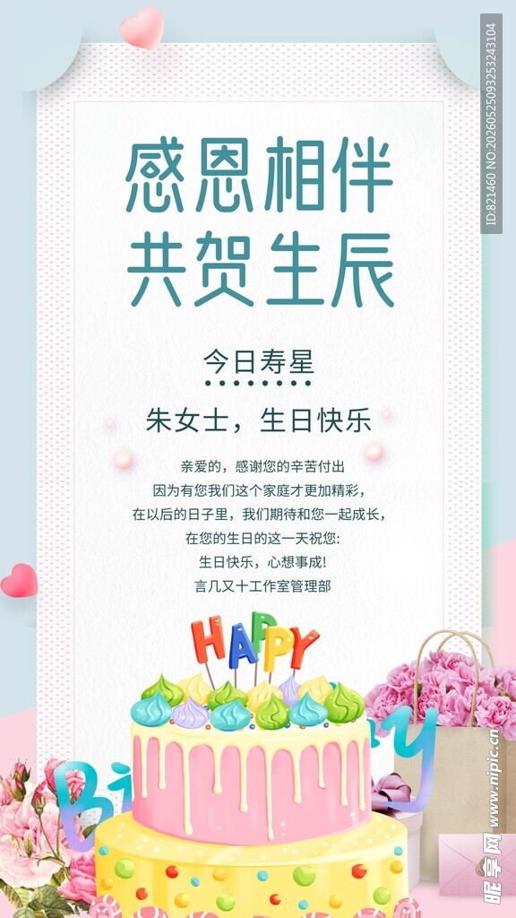 感恩相伴共贺生日活动海报展架
