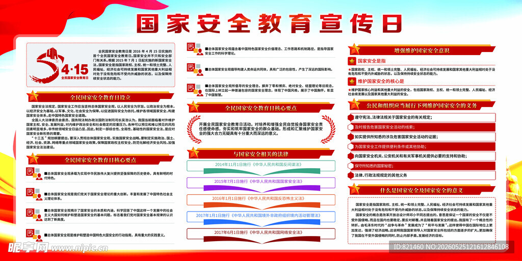 国家安全教育日宣传海报