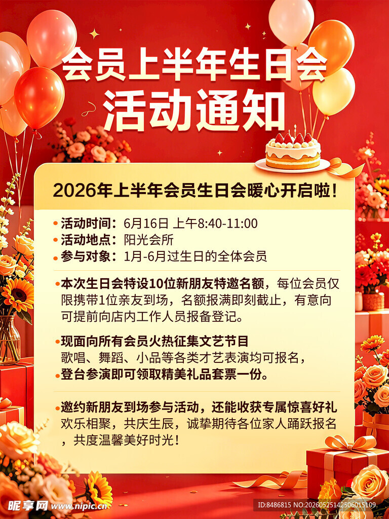 上半年会员生日会活动通知