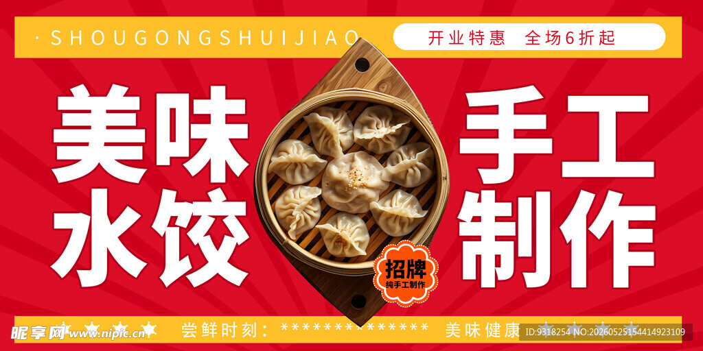 手工美味水饺制作展示