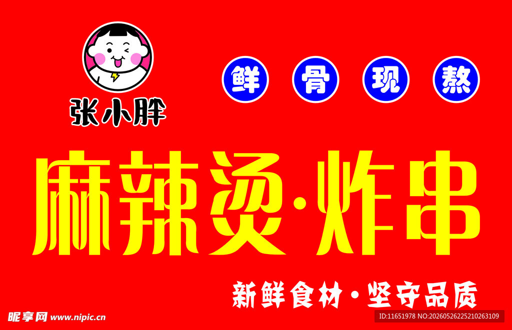 麻辣烫炸串品牌宣传图