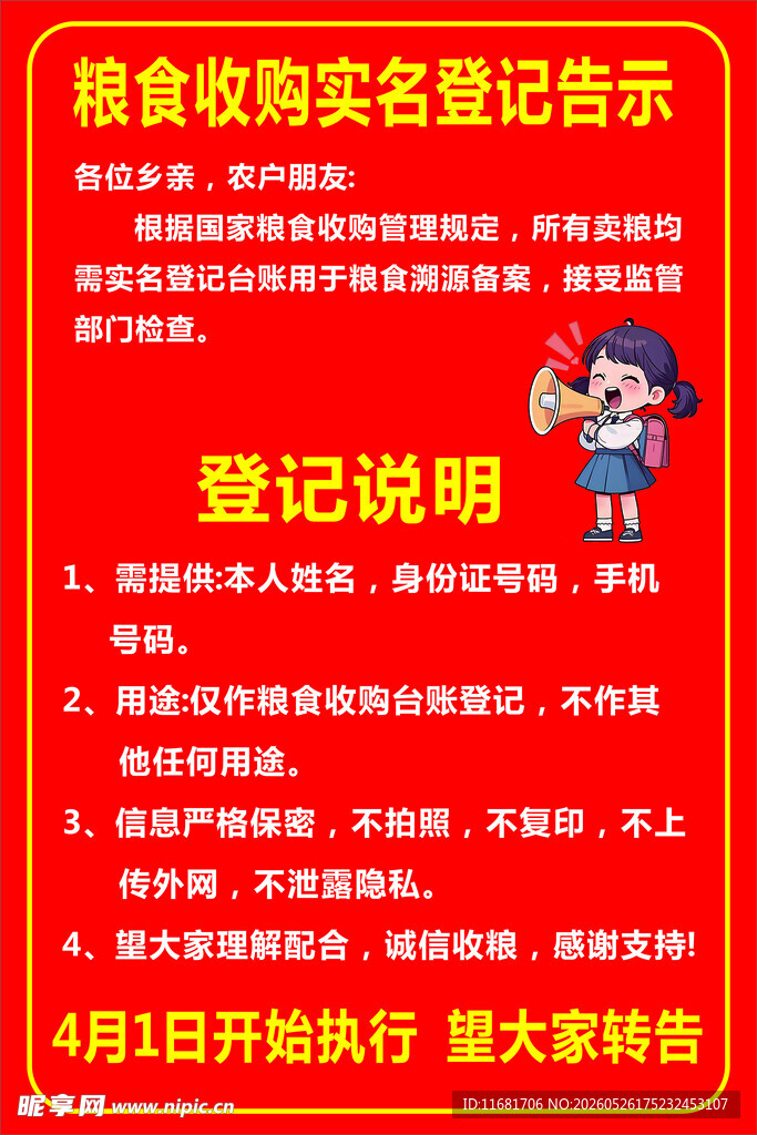 粮食收购实名登记告示