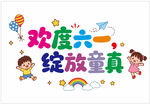 儿童插画模板