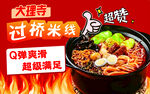 美味过桥米线 鲜香超满足