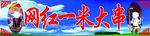 网红一米大串