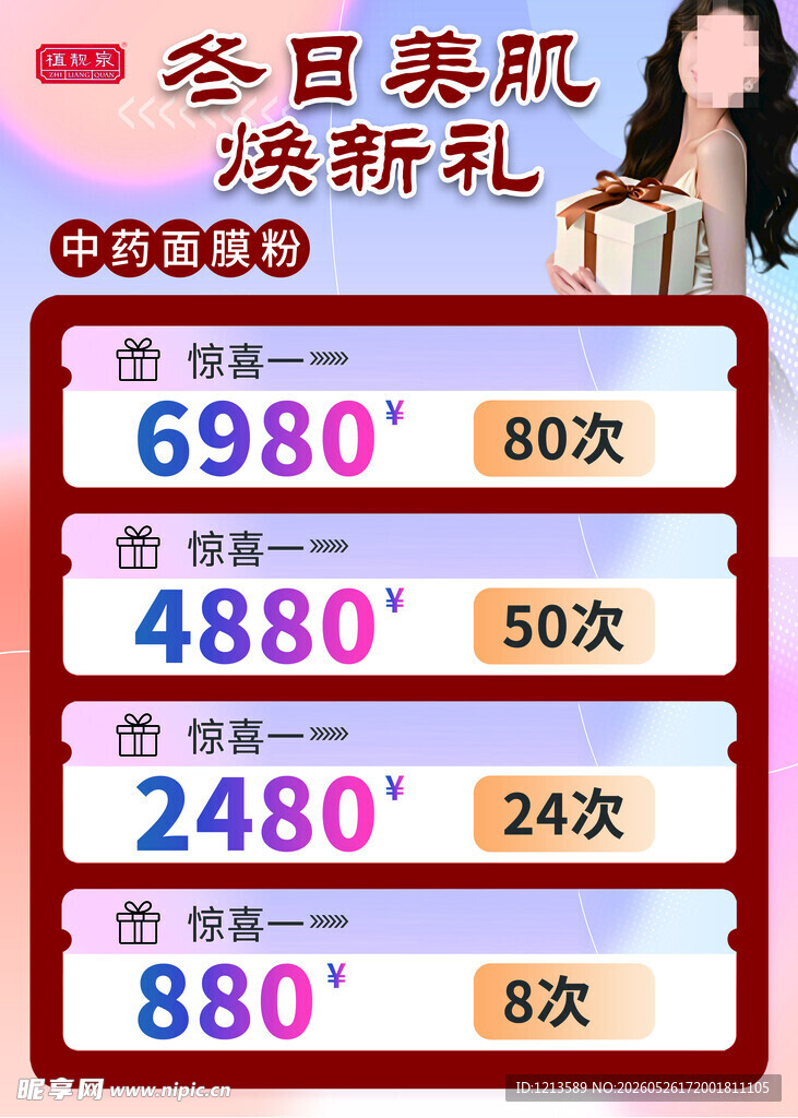 冬日美肌焕新礼套餐特惠